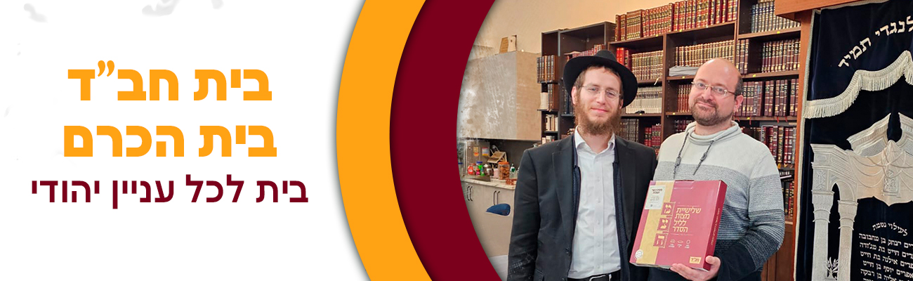 בית חב''ד בית הכרם